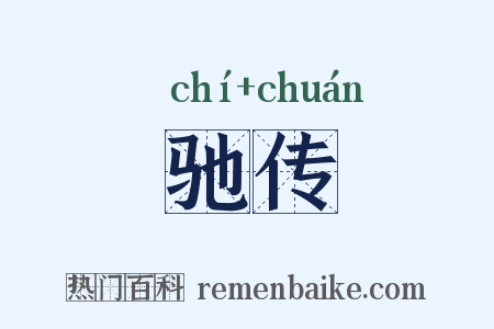 驰传是什么意思的图片